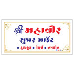 SHREE MAHAVIR SUPER MARKET