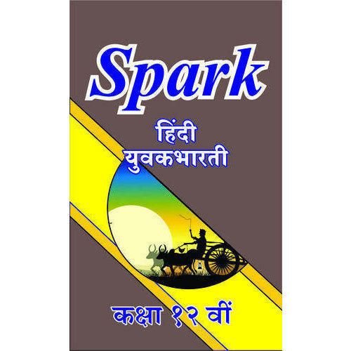 Spark Hindi Yuvakbharati Class 12th