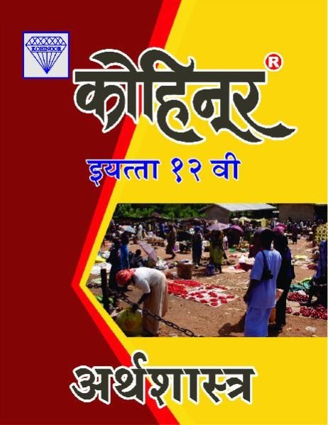 Kohinoor Arthshastra Class 12th