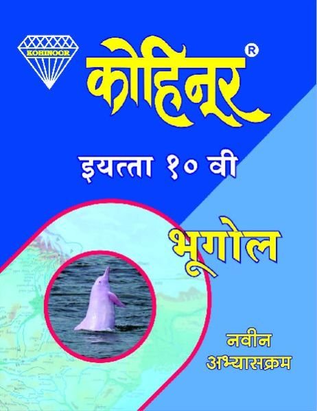 Kohinoor Bhugol Class 10th