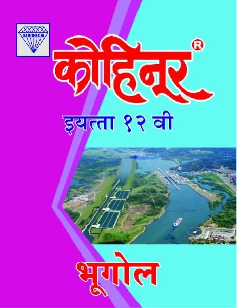Kohinoor Bhugol Class 12th