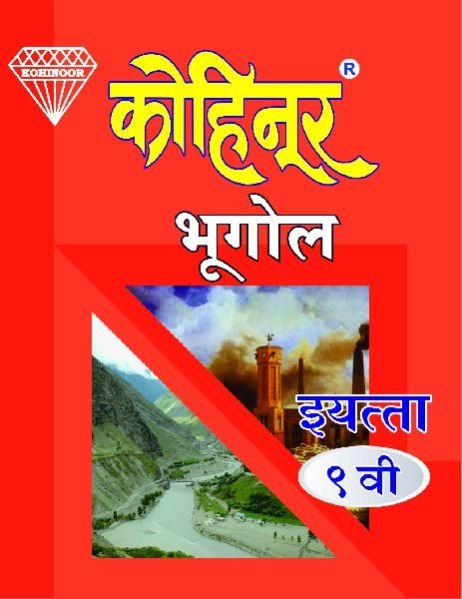 Kohinoor Bhugol Class 9th
