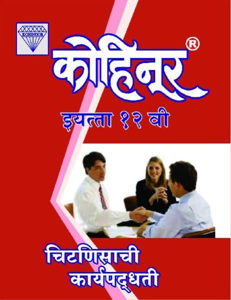 Kohinoor Chitnishachi Karyapadhdhati Class 12th