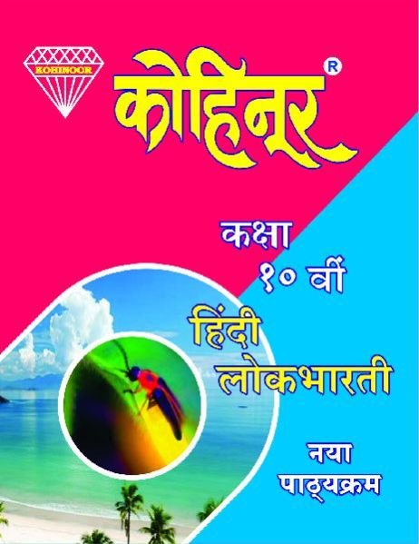 Kohinoor Hindi Lokbharati Class 10th