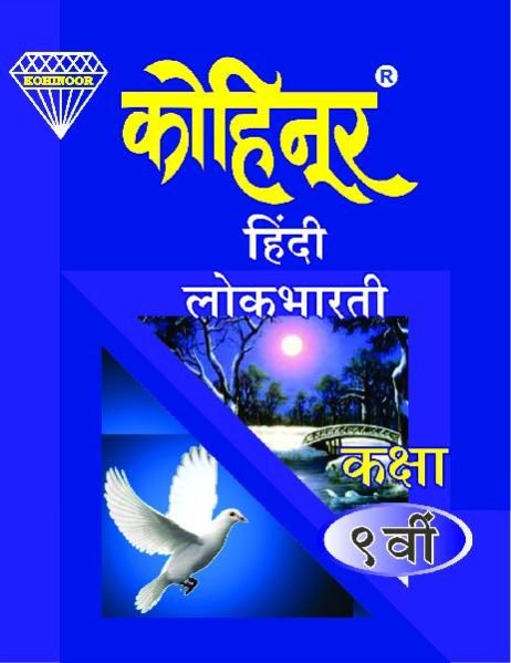 Kohinoor Hindi Lokbharati Class 9th