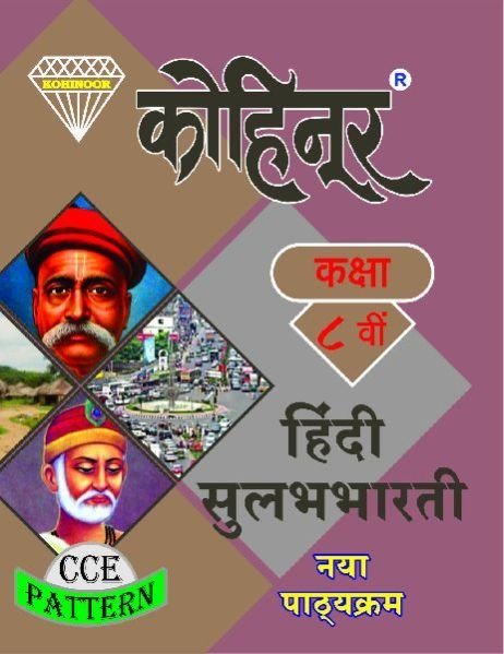 Kohinoor Hindi Sulabhabharati Class 8th