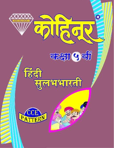 Kohinoor Hindi Sulabhbharati Class 5th