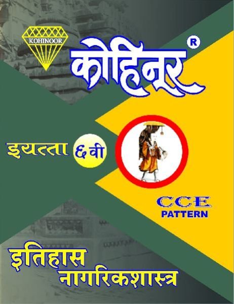 Kohinoor Itihas Nagrikshastra Class 6th