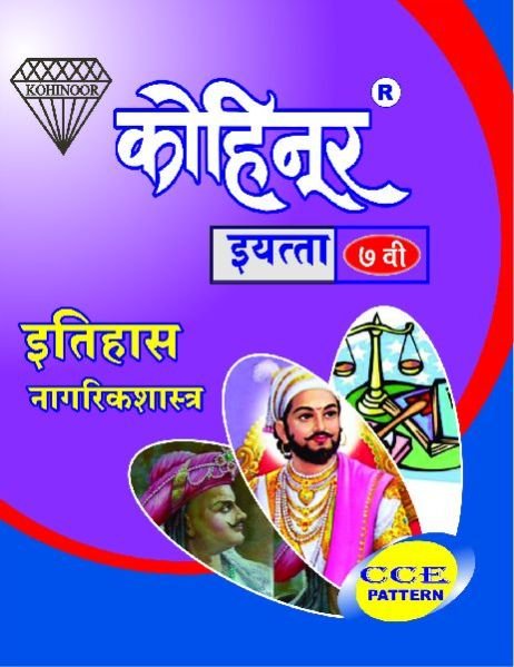 Kohinoor Itihas Nagrikshastra Class 7th