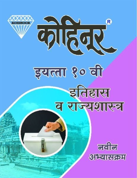 Kohinoor Itihas Va Rajyashastra Class 10th