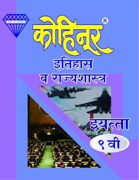 Kohinoor Itihas Va Rajyashastra Class 9th
