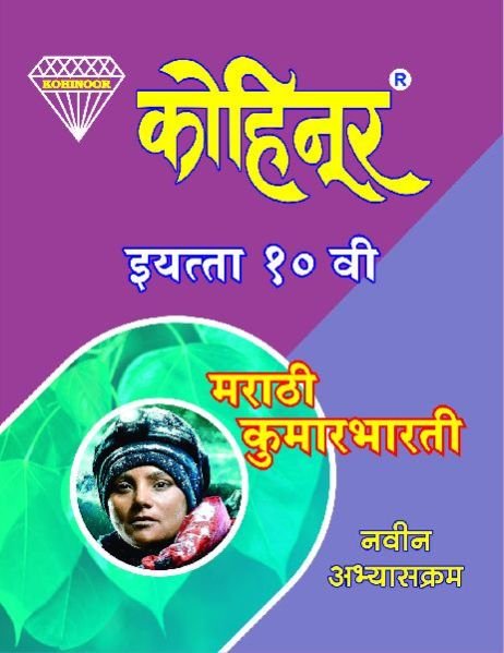 Kohinoor Marathi Kumarbharati Class 10th