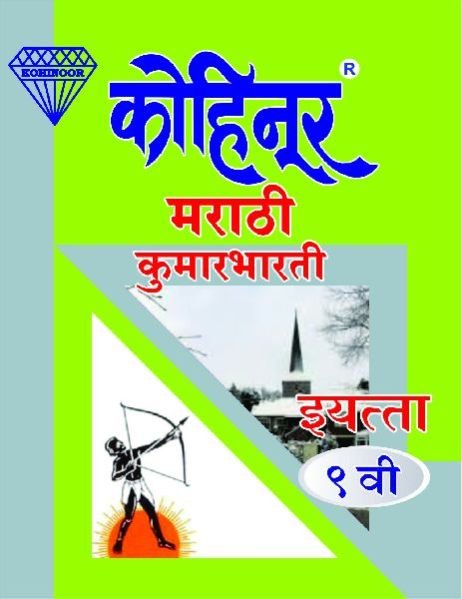 Kohinoor Marathi Kumarbharati Class 9th