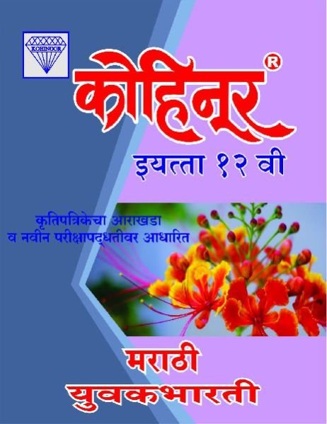 Kohinoor Marathi Yuvakbharati Class 12th