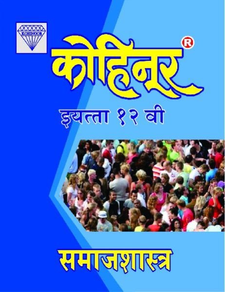 Kohinoor Samajshastra Class 12th