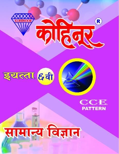Kohinoor Samanya Vigyan Class 6th