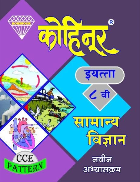 Kohinoor Samanya Vigyan Class 8th