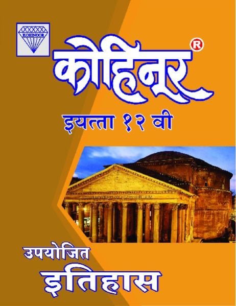 Kohinoor Upayojit Itihas Class 12th