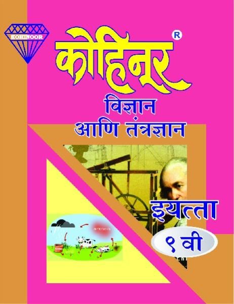 Kohinoor Vigyan Aani Tantradnyan Class 9th