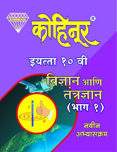Kohinoor Vigyan Aani Tantradnyan Part-I Class 10th