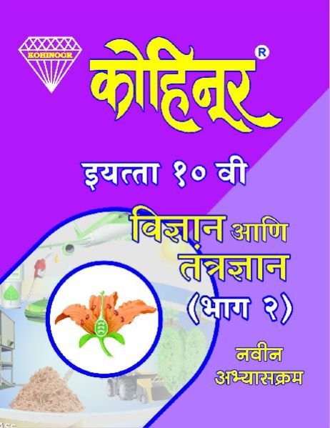 Kohinoor Vigyan Aani Tantradnyan Part-II Class 10th