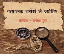 Gatyatmak Jharokhe Se Jyotish