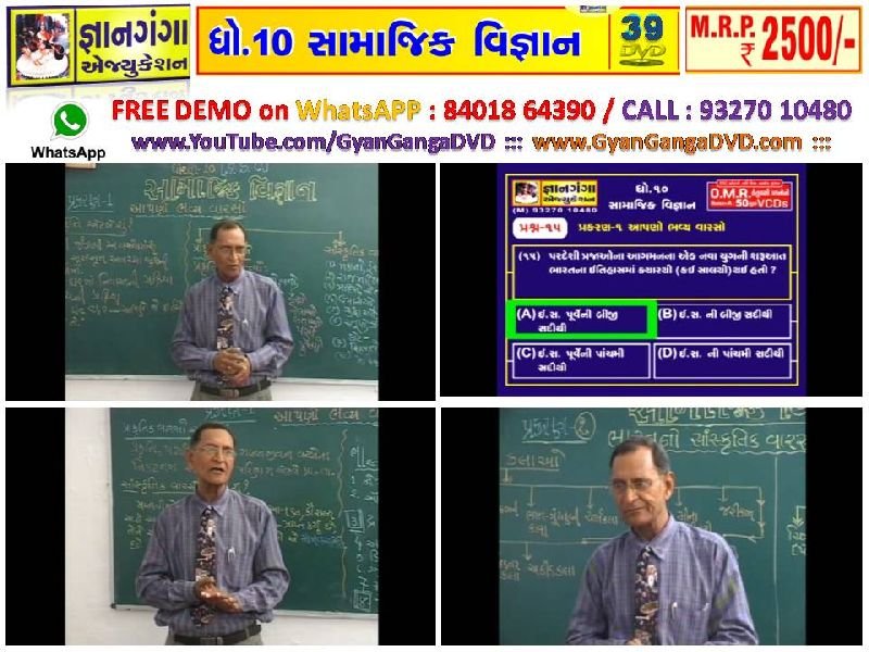 Demo-1 -10th Standard Gujarati Medium Social Science 39 DVD Set