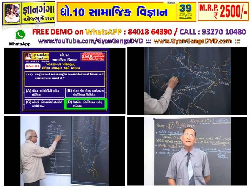 Demo-10 - 10th Standard Gujarati Medium Social Science 39 DVD Set