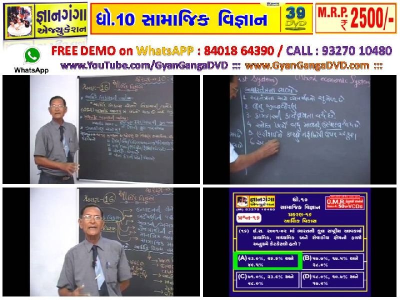 Demo-11 - 10th Standard Gujarati Medium Social Science 39 DVD Set