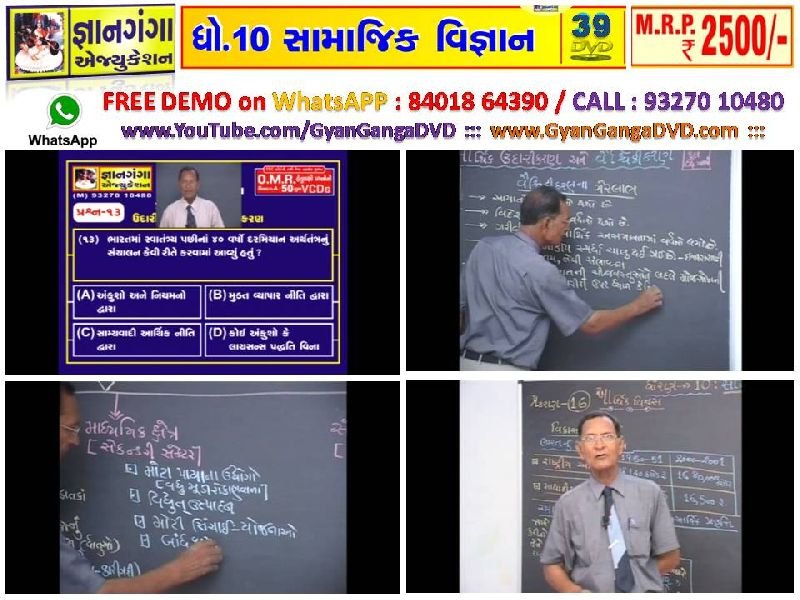 Demo-12 - 10th Standard Gujarati Medium Social Science 39 DVD Set