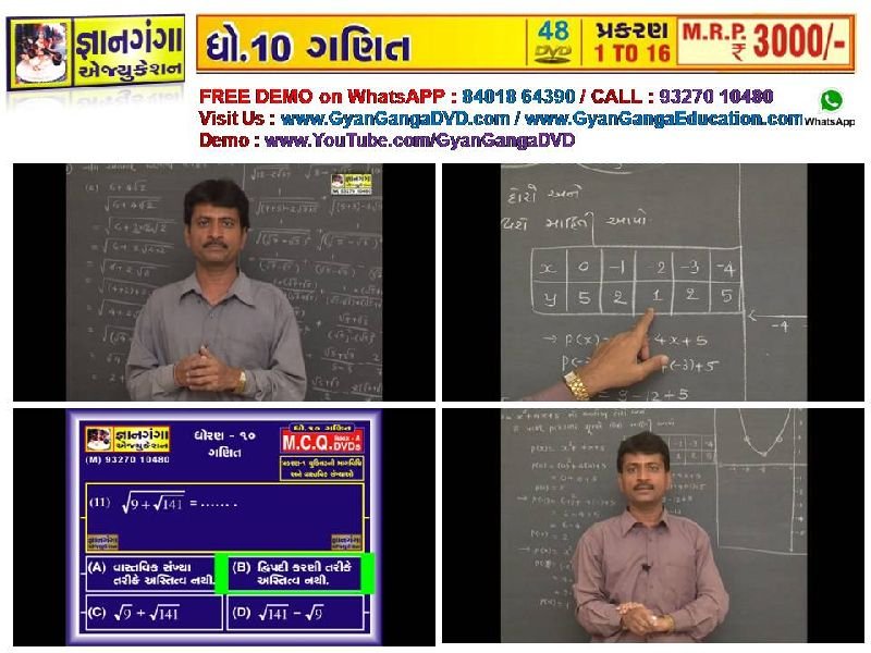 Demo -14 - 10th Standard Gujarati Medium Mathematic 48 DVD Set