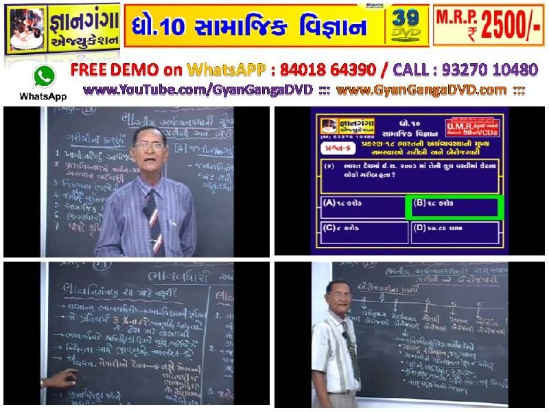 Demo-14 - 10th Standard Gujarati Medium Social Science 39 DVD Set