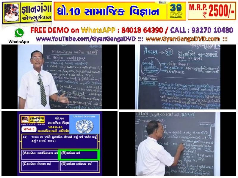 Demo-16 -10th Standard Gujarati Medium Social Science 39 DVD Set