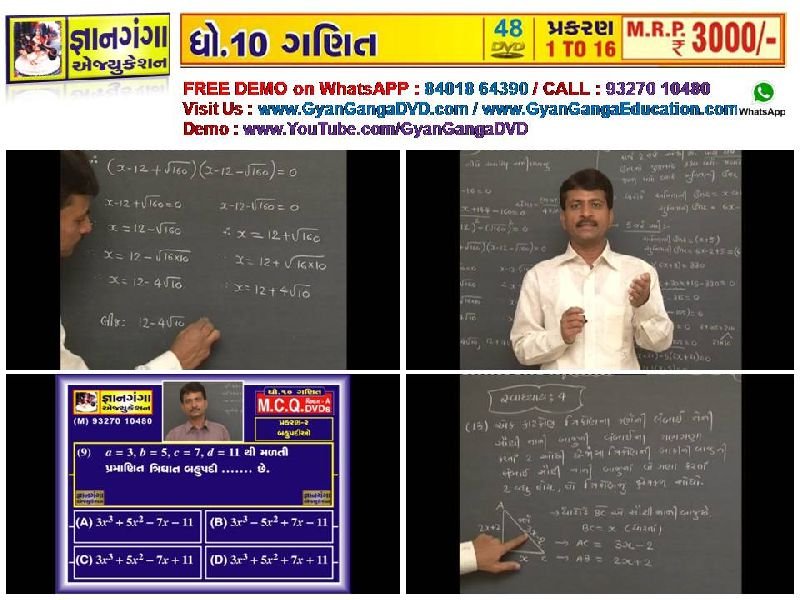 Demo -18 - 10th Standard Gujarati Medium Mathematic 48 DVD Set