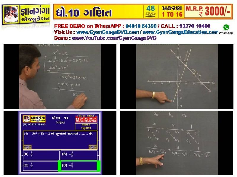 Demo -2 - 10th Standard Gujarati Medium Mathematic 48 DVD Set