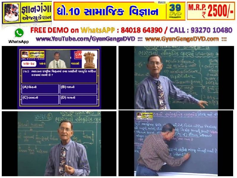 Demo-2 - 10th Standard Gujarati Medium Social Science 39 DVD Set