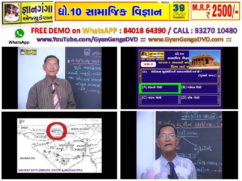 Demo-3 - 10th Standard Gujarati Medium Social Science 39 DVD Set