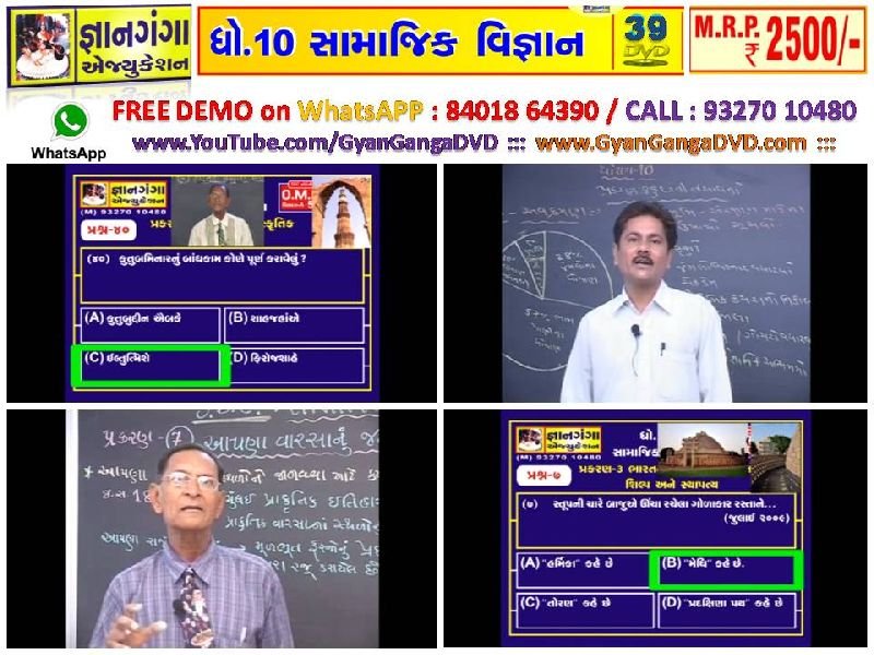 Demo-4 -10th Standard Gujarati Medium Social Science 39 DVD Set