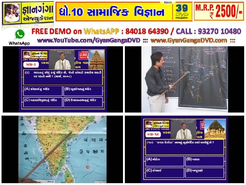 Demo-5 -10th Standard Gujarati Medium Social Science 39 DVD Set