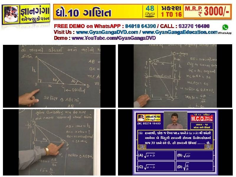 Demo -6 - 10th Standard Gujarati Medium Mathematic 48 DVD Set