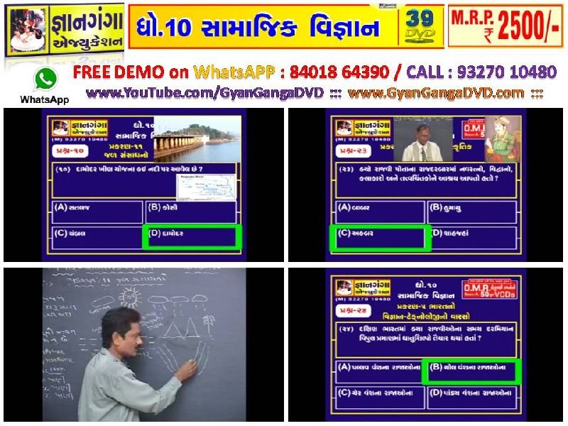 Demo-6 - 10th Standard Gujarati Medium Social Science 39 DVD Set