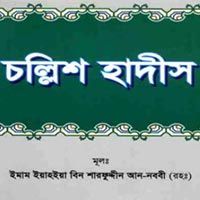 An-Nawawis-Forthy Hadith