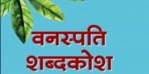 Vanaspati Sabdkosh 2nd Edition (hindi-latin-english)