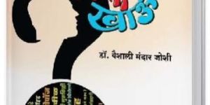 Kay Khau Kiti Khau Marathi Book