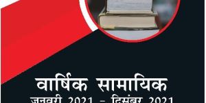 Yearly Current Affairs : January 2021 to December 2021 (Hindi Edition)