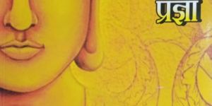 sheel samathi pradhnya book