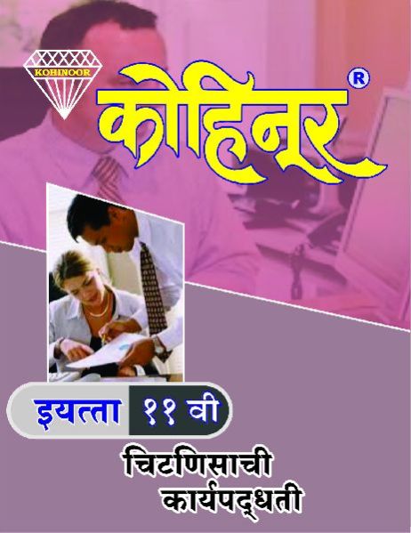 Kohinoor Chitnishachi Karyapadhdhati Class 11th