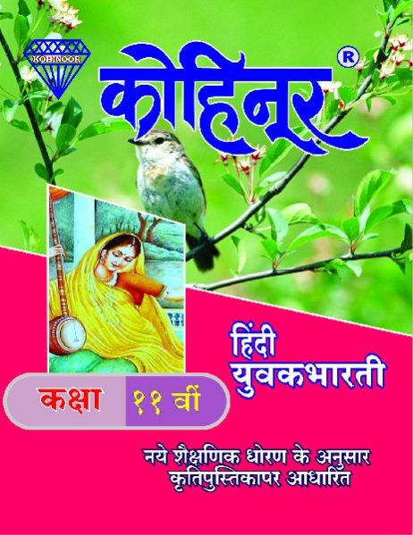 Kohinoor Hindi Yuvakbharati Class 11th