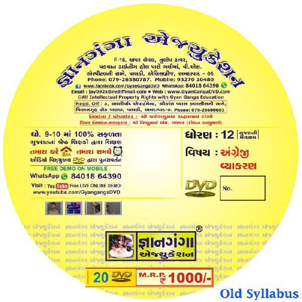 12E-4 -12th Standard Gujarati Medium English Grammar 20 DVD Set