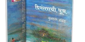 Digantarachi Dhun Marathi Poem Book by Ashlesha Mahajan